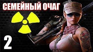 СТАЛКЕР - СЕМЕЙНЫЙ ОЧАГ - 2 серия - ОХ УЖ ЭТОТ ХОЛОДИЛЬНИК!!!