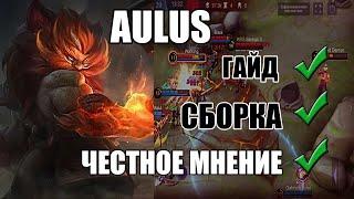 Aulus Mobile Legends | Аулус гайд | Аулу Новый герой