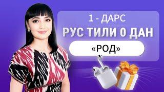 1 - КУН ||  РОДЛАР