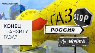 Транзит газа РФ через Украину остановится 1 января?