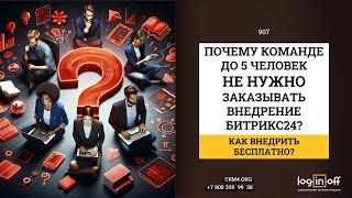 Почему команде до 5 человек не нужно заказывать внедрение Битрикс24?  Как внедрить бесплатно?