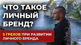 ЧТО ТАКОЕ ЛИЧНЫЙ БРЕНД? | 5 ГРЕХОВ ПРИ РАЗВИТИИ ЛИЧНОГО БРЕНДА | Как развить личный бренд