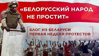 Первая неделя протестов в Беларуси: аресты, акции, задержания, митинги и марши. Репортаж из Минска