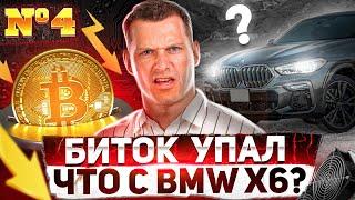 Майнинг на BMW X6 под угрозой!!  Это должно было случиться... Что будет дальше?