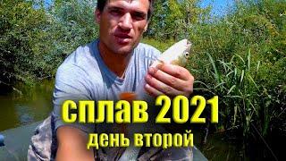 ОДИНОЧНЫЙ СПЛАВ по реке БУЗУЛУК 2021. День 2