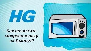 Как отмыть микроволновку от жира за 5 минут?