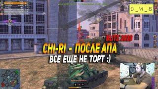 Chi-Ri - после АПа в патче 7.2 в Wot Blitz | D_W_S