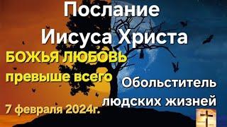 Послание Иисуса Христа "Обольститель людских жизней. Божья любовь превыше всего" Апостол Слова