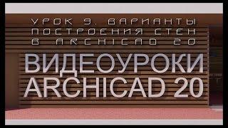 Видеоуроки ARCHICAD 20. Урок 9  Варианты построения стен в ARCHICAD 20  | Уроки ARCHICAD [архикад]