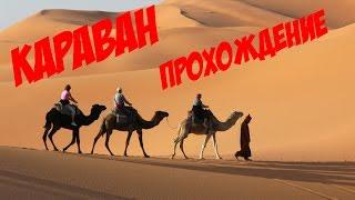 CARAVAN ! КАРАВАН -ПРОХОЖДЕНИЕ №1