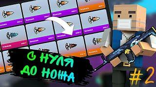 ×ОТ БОМЖА ДО НОЖА #2 | Block Strike×