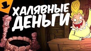 Как поднять бабла? Don't Starve Hamlet