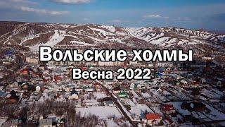 Холмы Вольска 05.04.2022