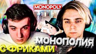 МОКРИВСКИЙ И ЭВЕЛОН ИГРАЮТ В МОНОПОЛИЮ С ФРИКАМИ