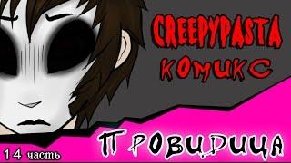 Провидица (комикс Creepypasta ~ 14 часть)