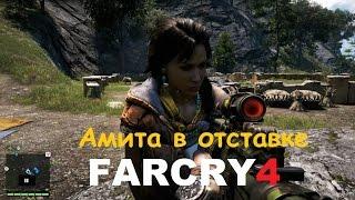 Far Cry 4 - Амита в  "отставке"  (Секретное местоположение)