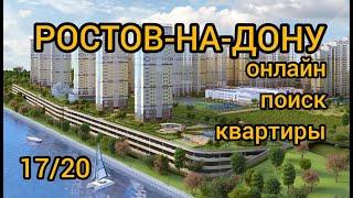 РОСТОВ-НА-ДОНУ,КВАРТИРЫ В ЖК #Ростов #недвижимостьРостова