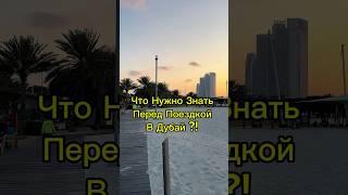 ЧТО НУЖНО ЗНАТЬ ПЕРЕД ПОЕЗДКОЙ В ДУБАЙ? | СОВЕТЫ #dubailife #дубай #путешествия #travel