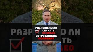 Разрешено ли снимать на видео сотрудников полиции при исполнении? #адвокат #жорин #юрист #полиция