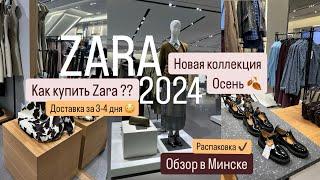 Новая коллекция Zara 2024 | ОСЕНЬ | Как купить вещи ? 