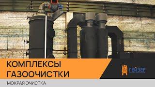 КОМПЛЕКСЫ ГАЗООЧИСТКИ (МОКРАЯ ОЧИСТКА)