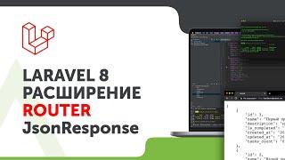 Laravel. Расширение стандартного класса Router | Передача параметров в JsonResponse