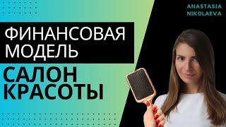 Как открыть салон красоты и не разориться: пошаговое создание финансовой модели и прогноз прибыли