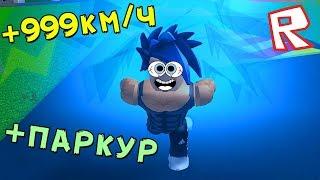 НОВЫЙ СИМУЛЯТОР СКОРОСТИ + ПАРКУР !!! Такого ещё Roblox не видел :)))