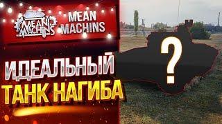 "САМЫЙ ЛУЧШИЙ ТАНК НАГИБА" 20.11.19 / ОБЯЗАТЕЛЬНО К ПРОКАЧКЕ #ЛучшееДляВас