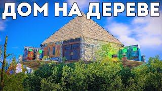 Жизнь в доме на дереве. Лучший дом соло игрока - Rust/Раст