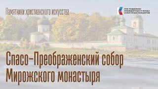 Памятники христианского искусства: Спасо-Преображенский собор Мирожского монастыря (г. Псков)