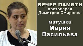 Матушка Мария Васильева. Вечер памяти протоиерея Димитрия Смирнова (2023.05.28)