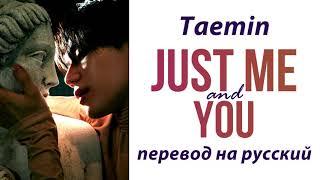 TAEMIN - Just Me And You ПЕРЕВОД НА РУССКИЙ (рус саб)