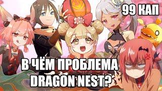 В чём проблема Dragon Nest?