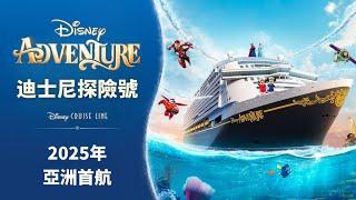 提早開箱亞洲第一大郵輪   Disney Adventure 迪士尼探險號