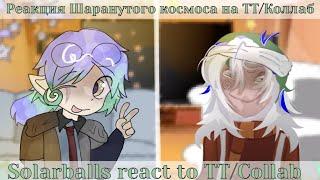 Реакция Шк на ТТ || Solarballs react to TT || collab with @LITA_LIPTON 