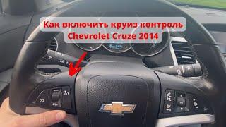 Как включить круиз контроль Chevrolet Cruze 2014 1.4 LT