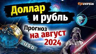 Доллар и рубль. Прогноз на август 2024. Прогноз курса доллара и прогноз курса рубля | Ян Арт