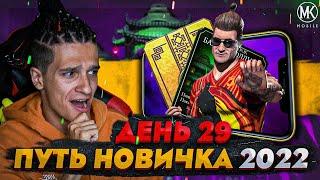 ДЖОНИ ТВОРИТ ЧУДЕСА! СМОГУ ЛИ Я ПРОЙТИ БАШНЮ? Mortal Kombat Mobile! ПУТЬ НОВИЧКА 2022 СЕЗОН 5 #29