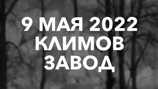 Пробег Победы: по местам боевой славы. 9 мая 2022 Климов Завод