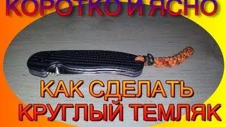 ТЕМЛЯК КРУГЛЫЙ ИЗ ПАРАКОРДА ДВУХЦВЕТНЫЙ - СПОСОБ № 2