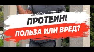  ПРОТЕИН! ПОЛЬЗА ИЛИ ВРЕД?