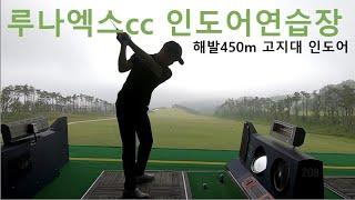 [Golf로그] 해발450m 인도어연습장 /루나엑스cc 플레이엑스 인도어