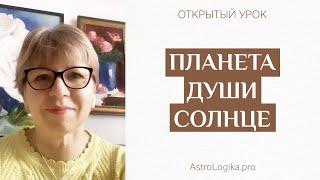 #Урок 36. Планета души Солнце