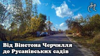 Від Вінстона Черчилля до Русанівських садів