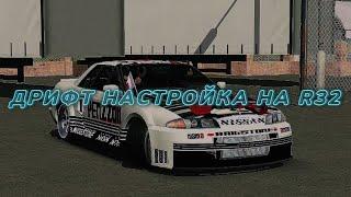 Дрифт настройка на Nissan R32