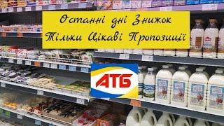 Останні Дні Знижок в АТБ - Тільки Цікаві Пропозиції ‼️