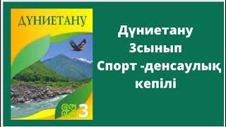 Дүниетану 3сынып Спорт - денсаулық кепілі