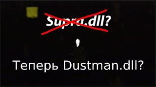 Dustman.dll или же замена supra.dll?│Кто он такой и что он делает?│Обзор модов MSC #5│MSC