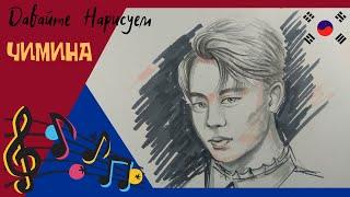 Как нарисовать ЧИМИНА из BTS карандашом и маркером